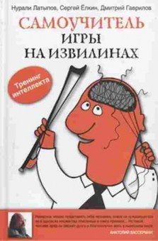 Книга Самоучитель игры на извилинах (Латыпов Н.,Елкин С.,Гаврилов Д.), б-8722, Баград.рф